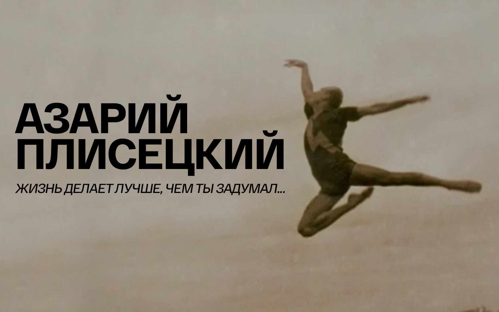 Азарий Плисецкий. Жизнь делает лучше, чем ты задумал...