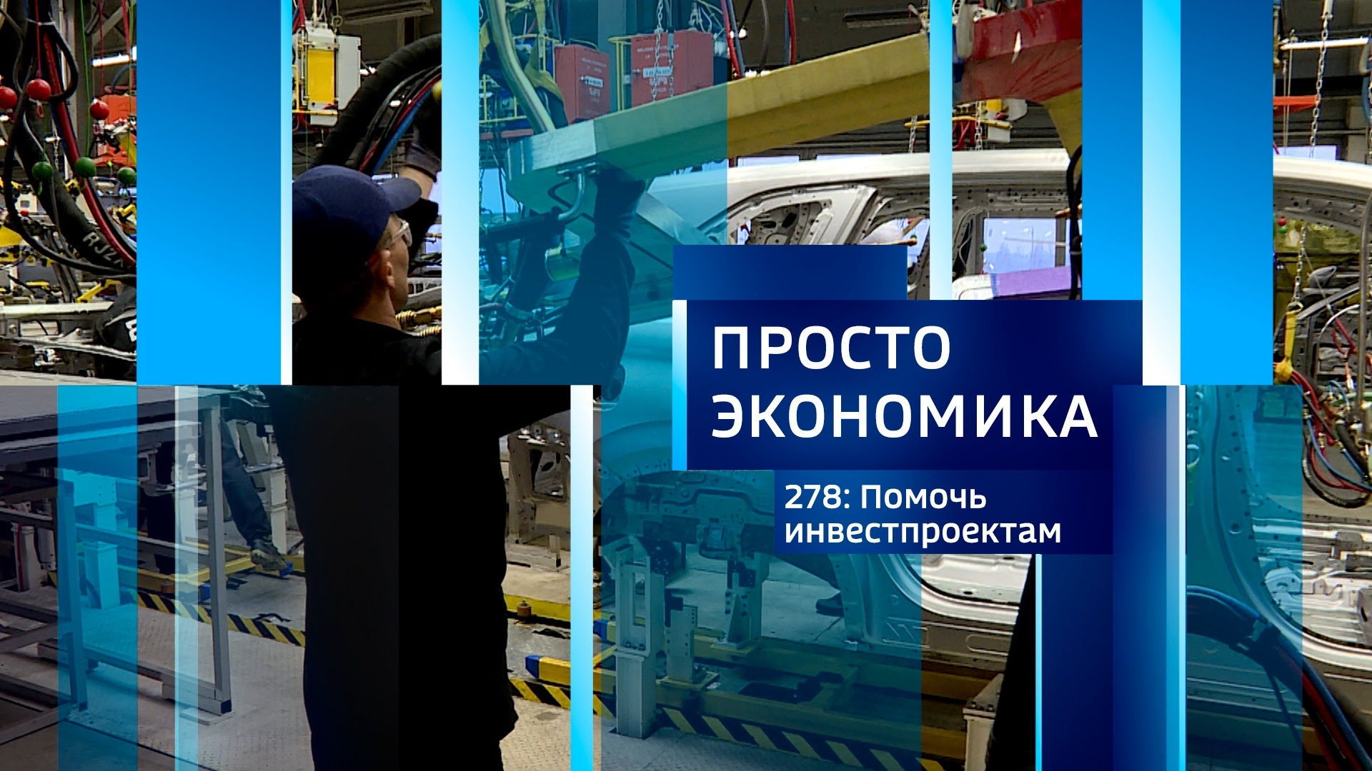 ПРОСТО ЭКОНОМИКА 278: Помочь инвестпроектам
