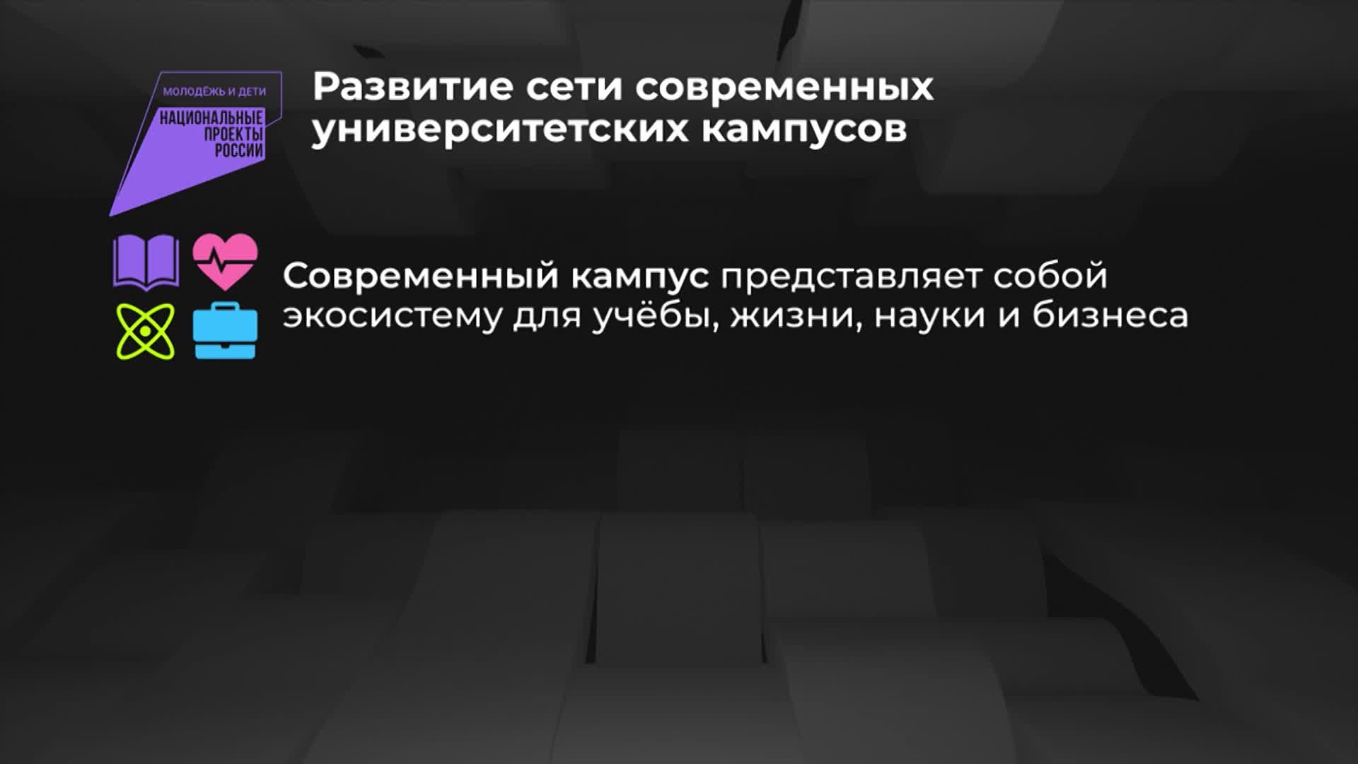 Россия в цифрах. Меры нацпроекта "Молодежь и дети" в научном секторе