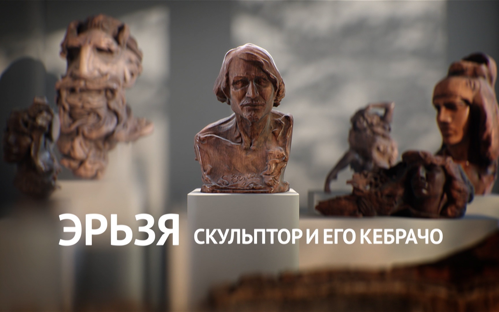 Эрьзя. Скульптор и его кебрачо