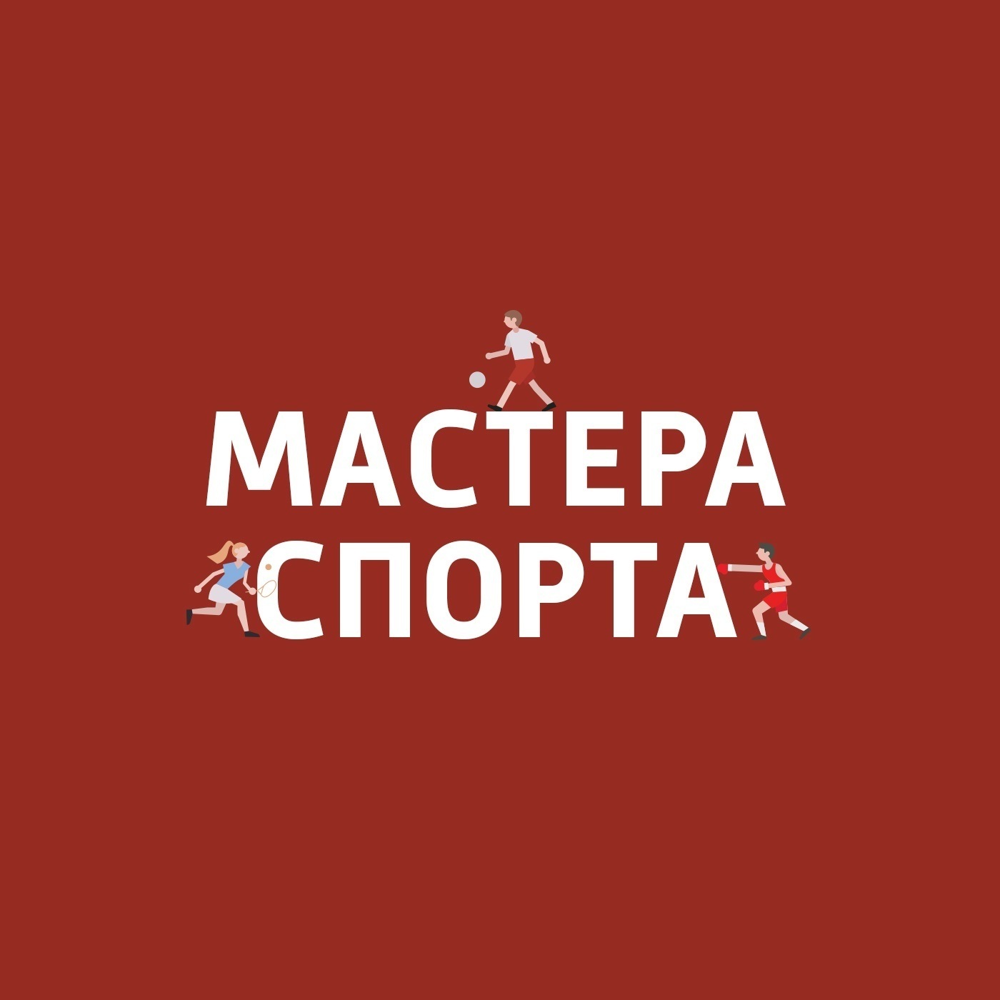 Екатерина Макарова: как сегодня вырастить чемпиона