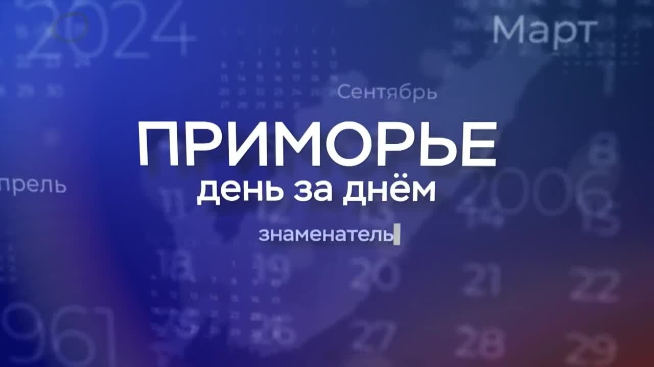 "Приморье день за днем". Одно из самых кровопролитных сражений Великой Отечественной