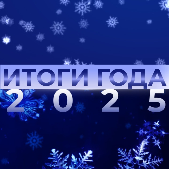 Итоги года – 2025
