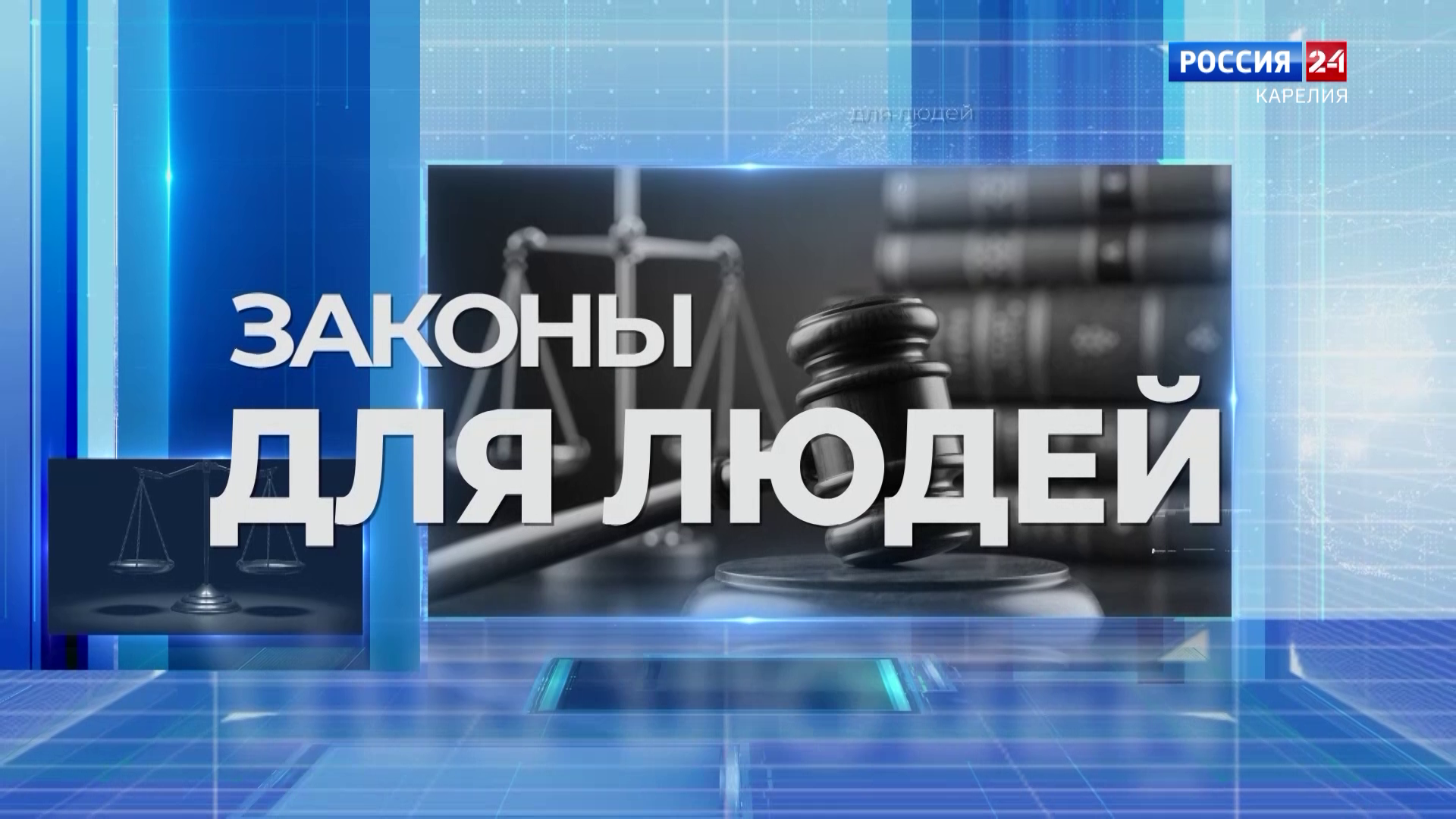 «Законы для людей»