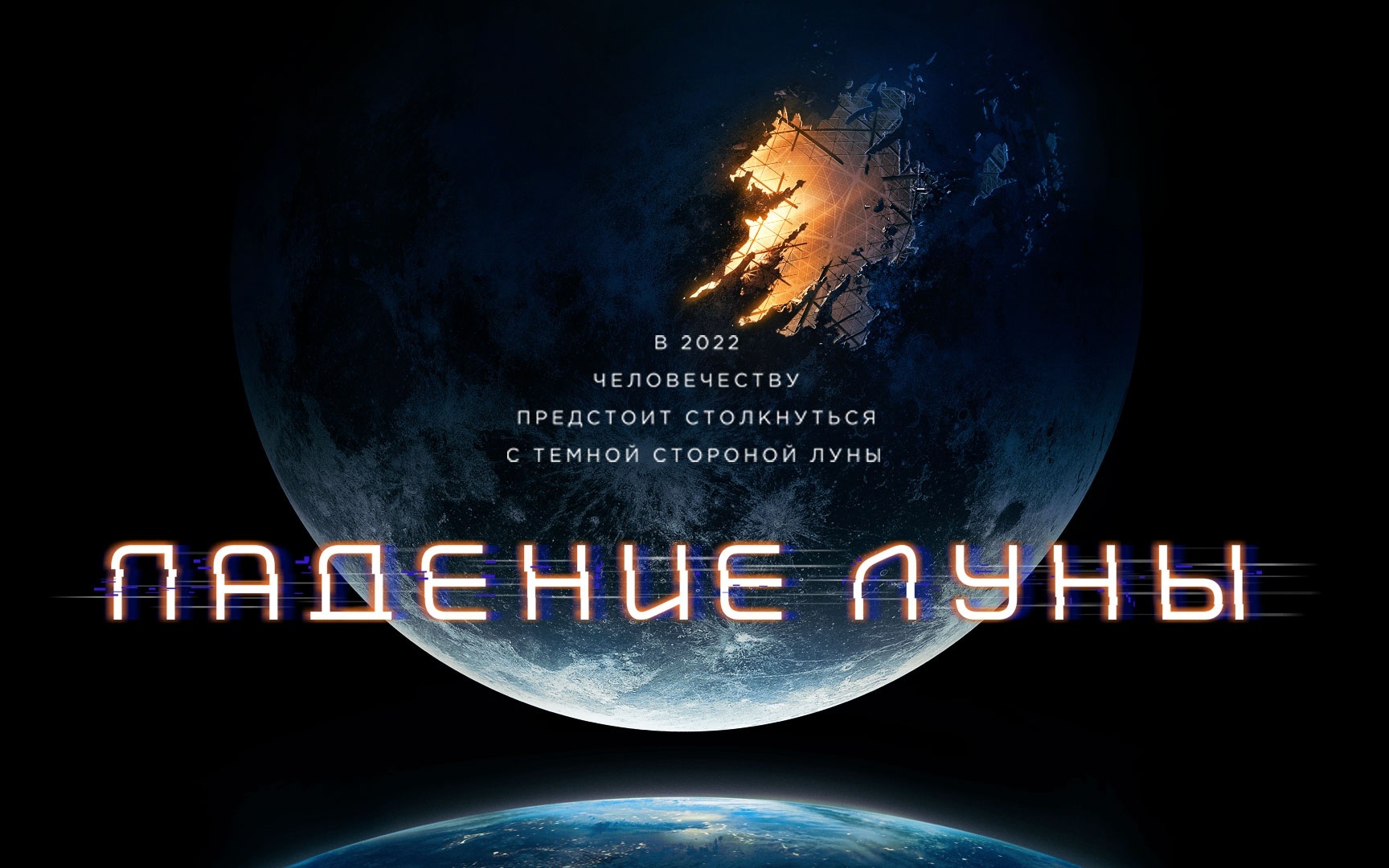 Падение Луны