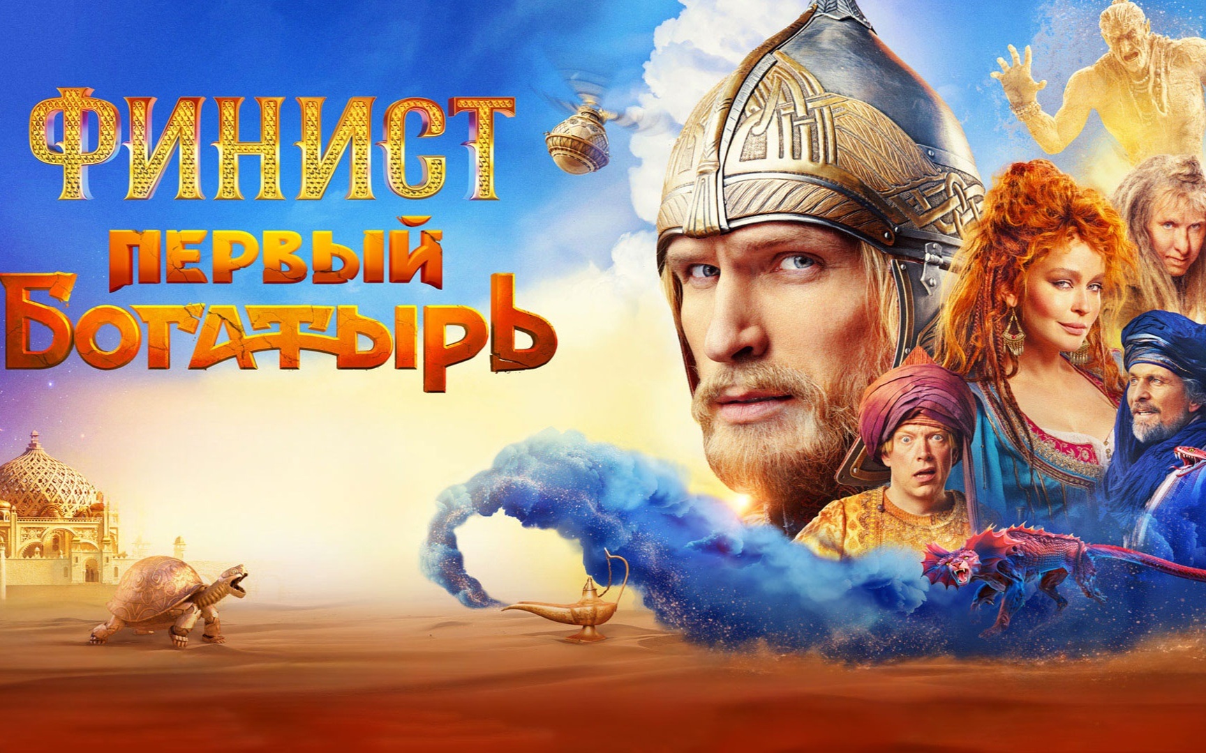 Финист. Первый богатырь