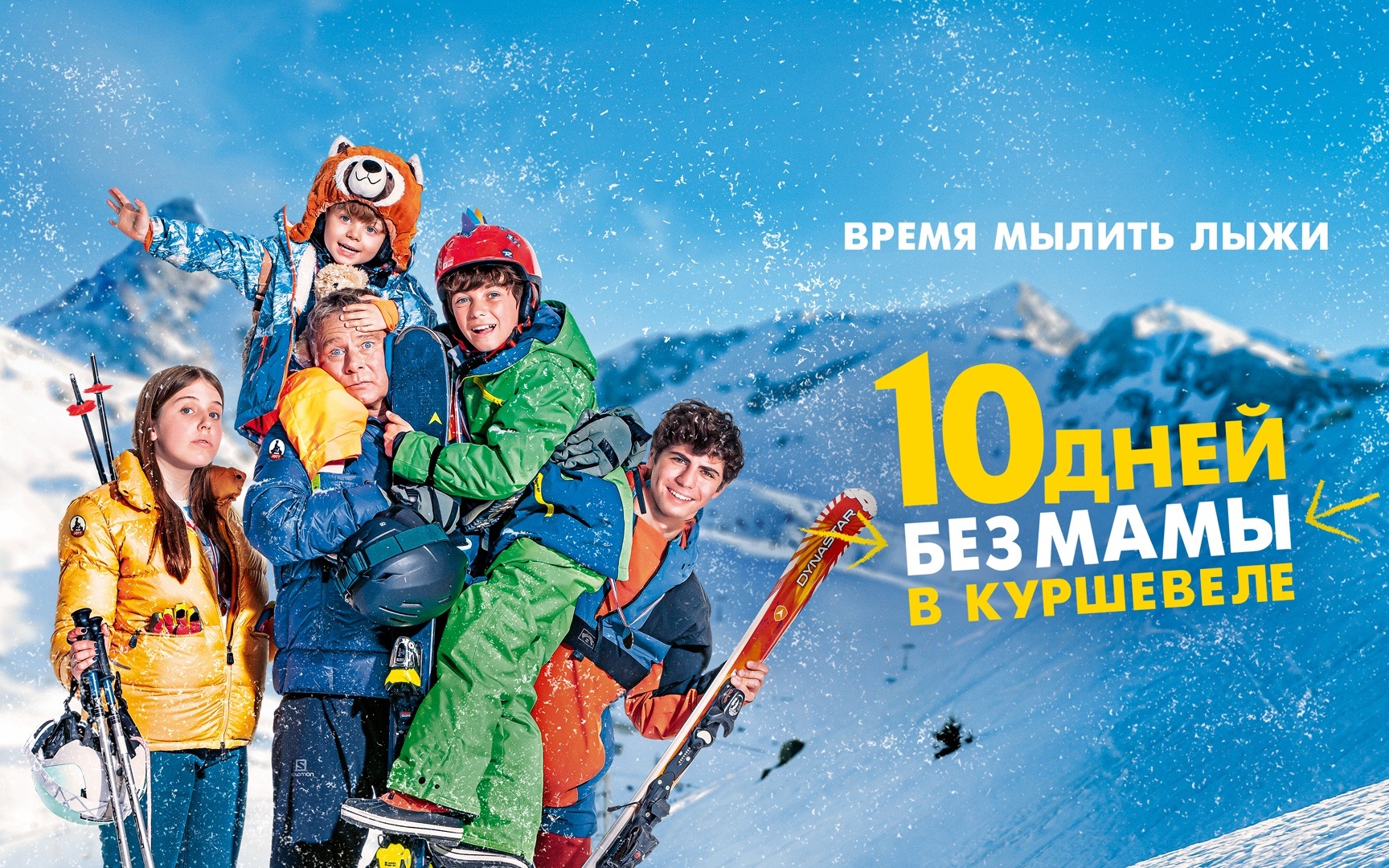 10 дней без мамы в Куршевеле