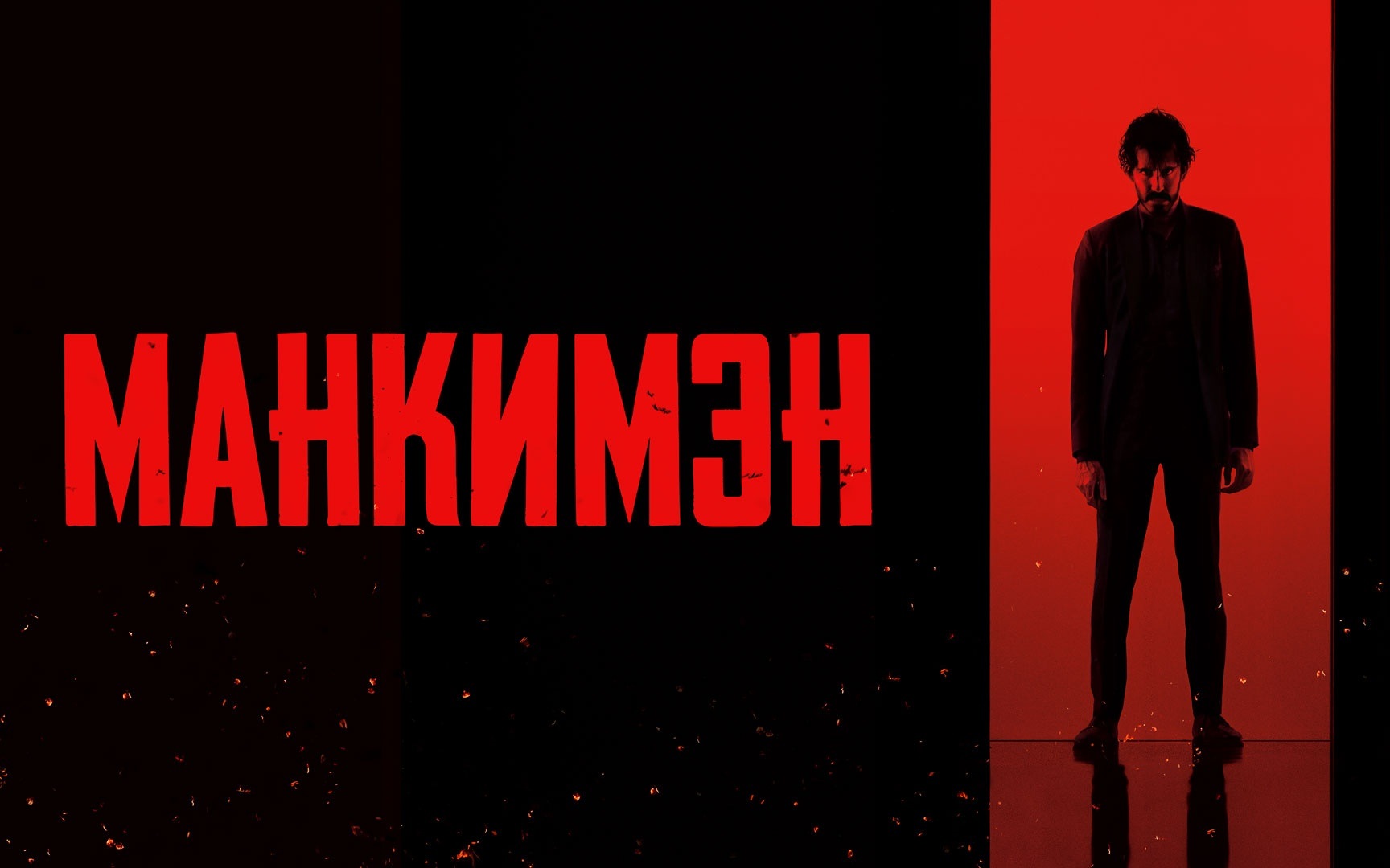 Манкимэн