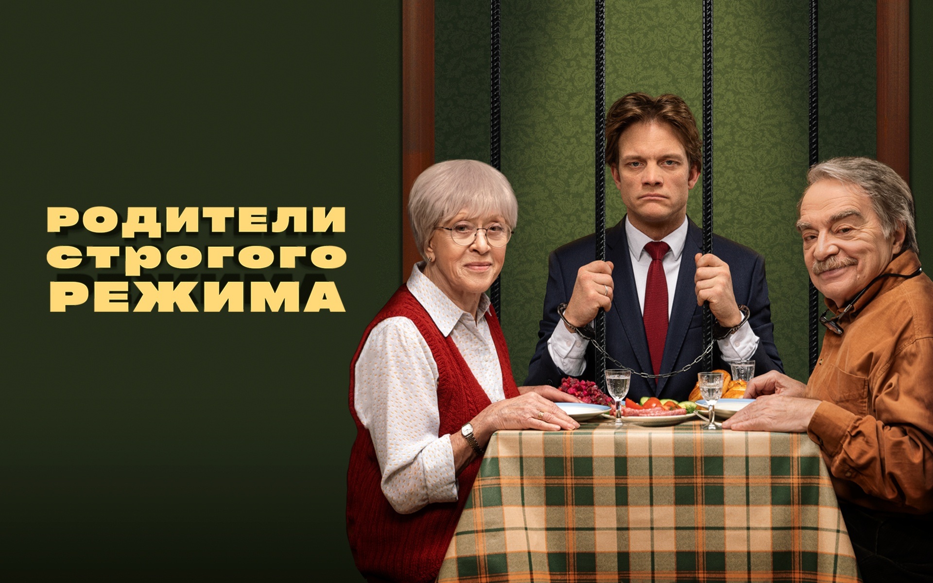Родители строгого режима