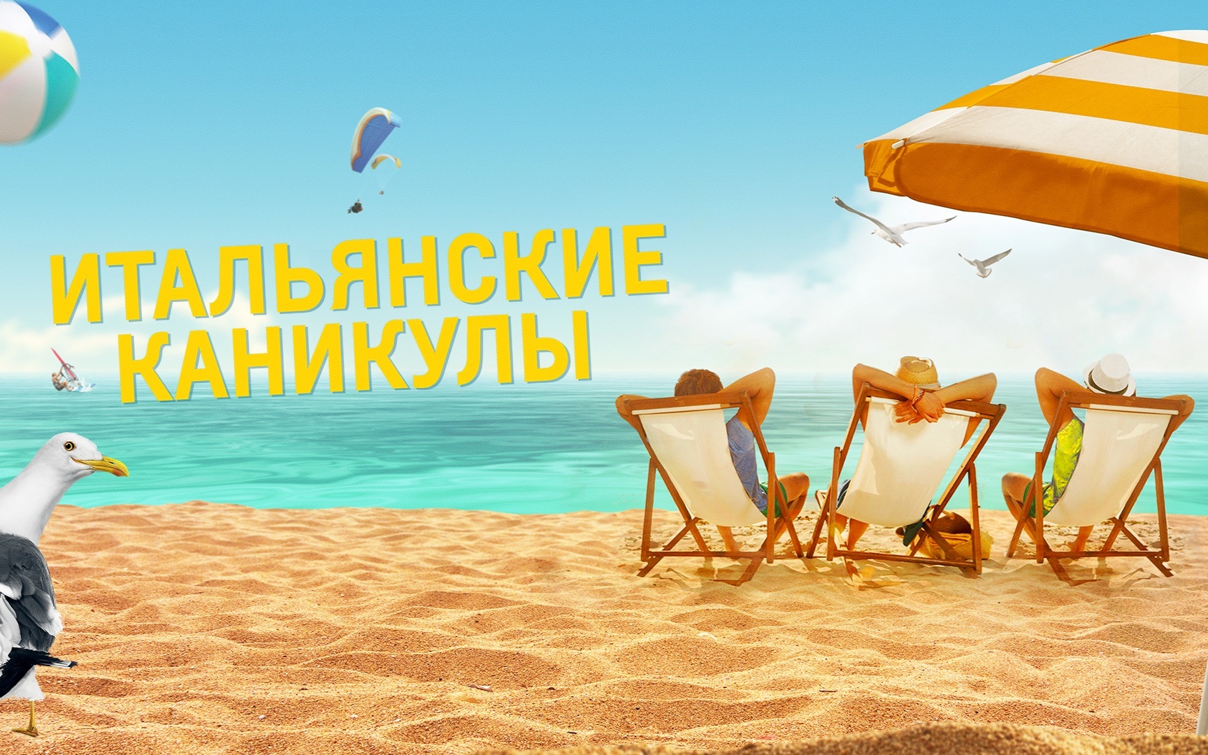 Итальянские каникулы