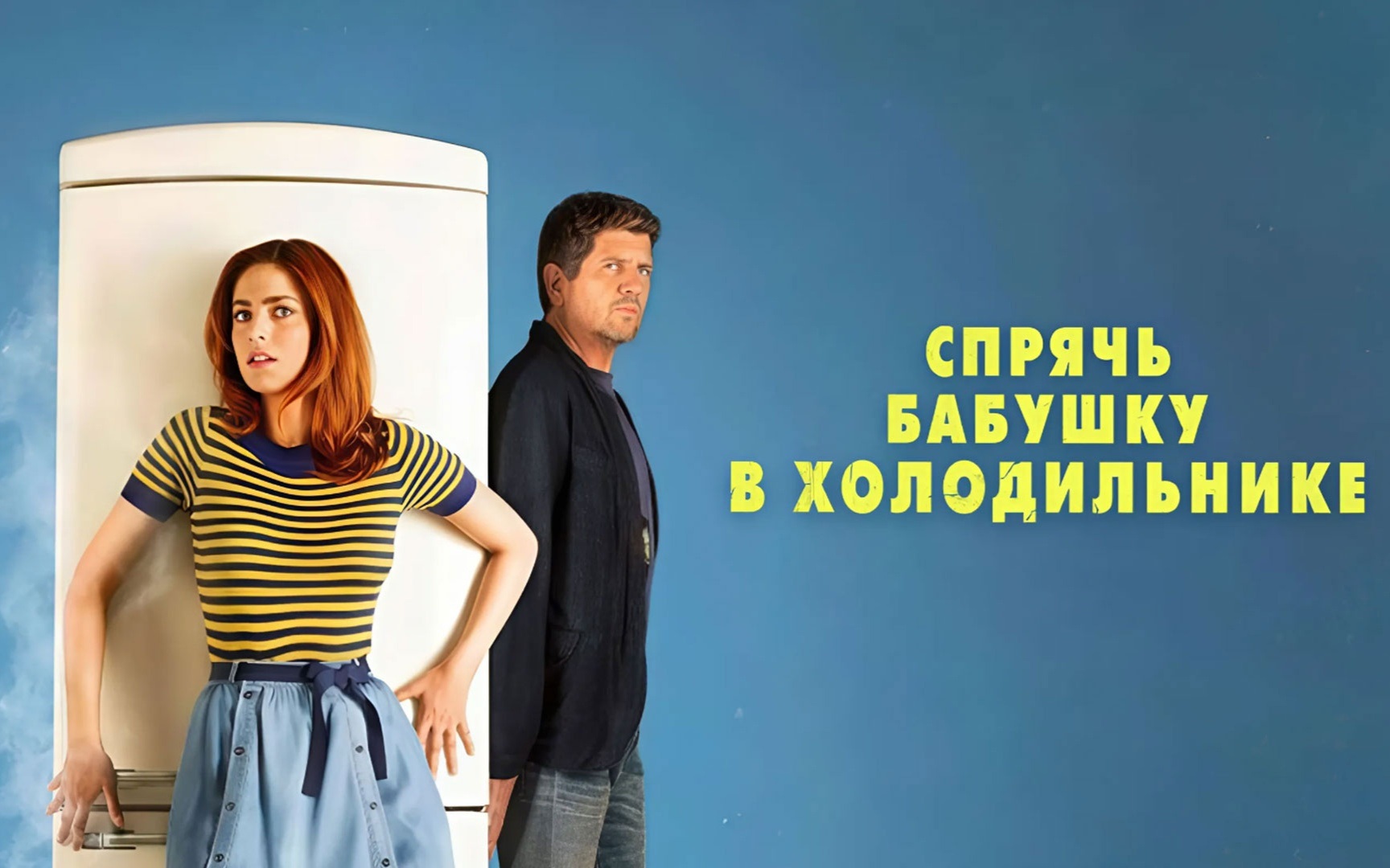 Спрячь бабушку в холодильнике