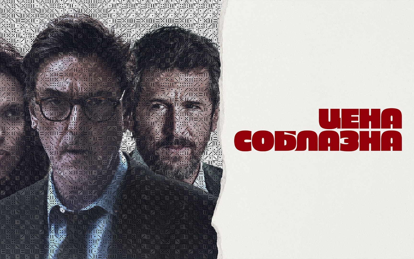 Цена соблазна