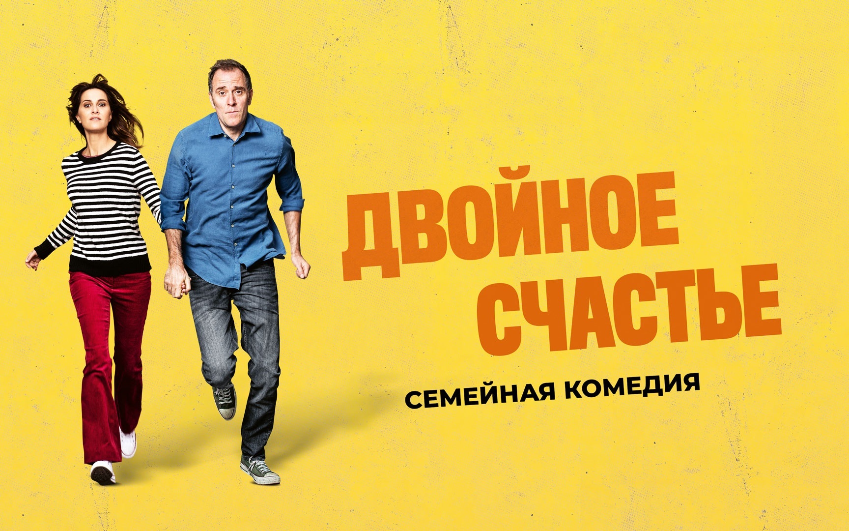 Двойное счастье