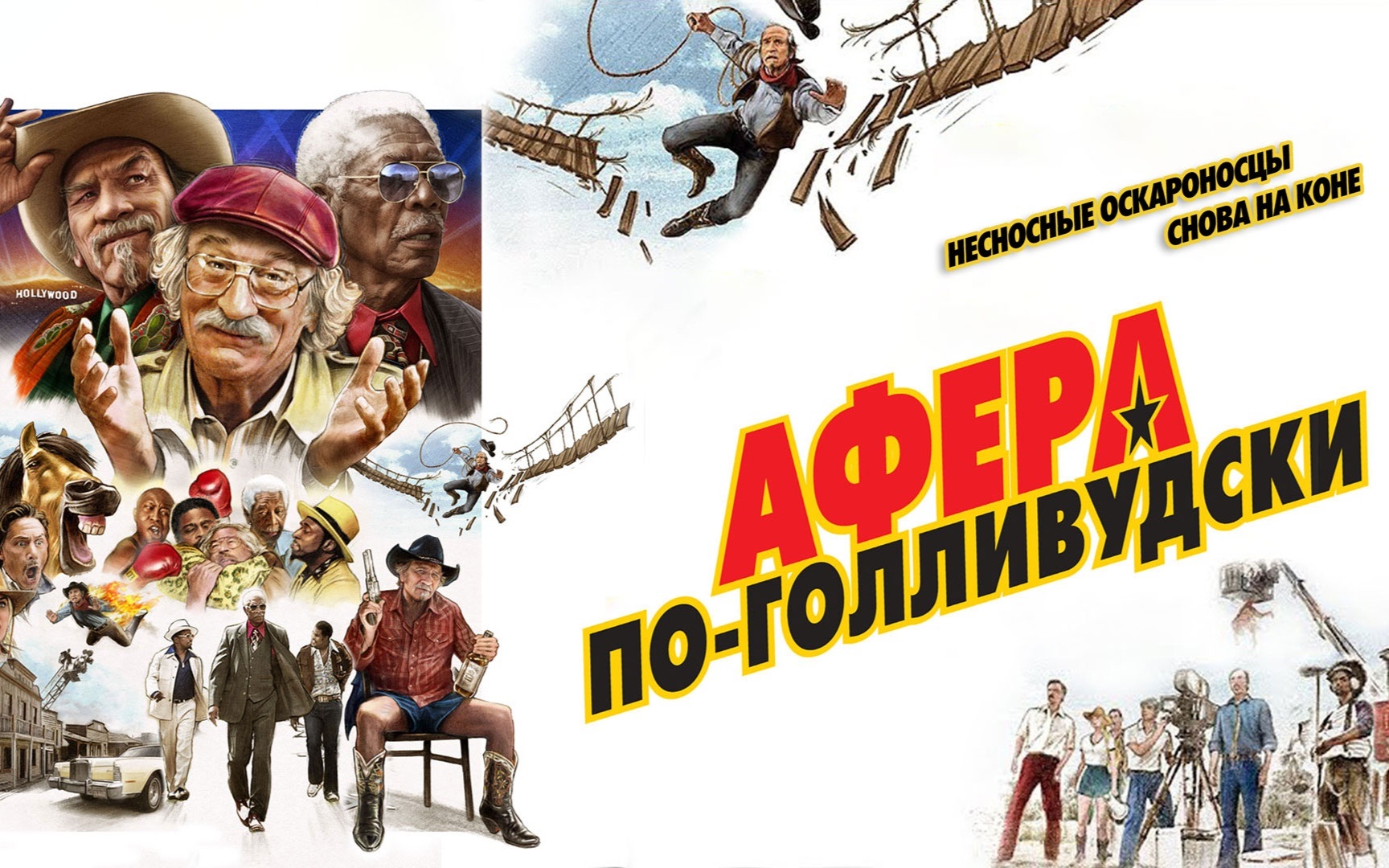 Афера по-голливудски