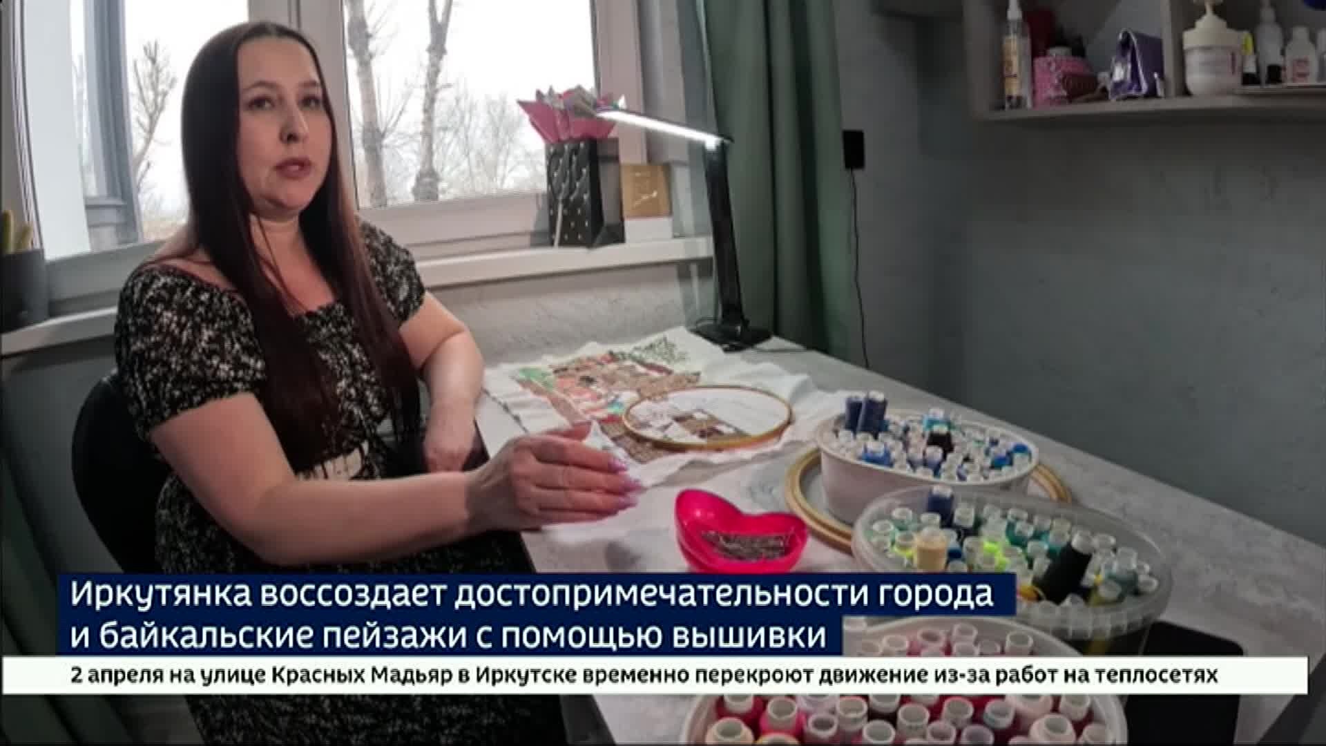 Иркутянка воссоздает иркутские достопримечательности и байкальские пейзажи с помощью вышивки