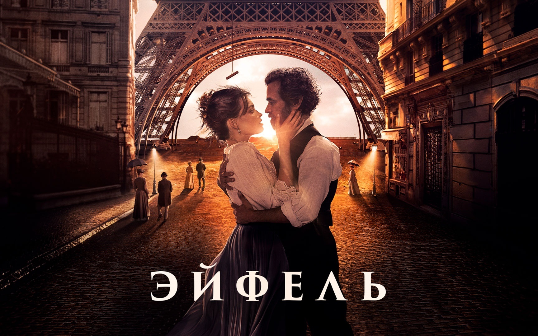 Эйфель