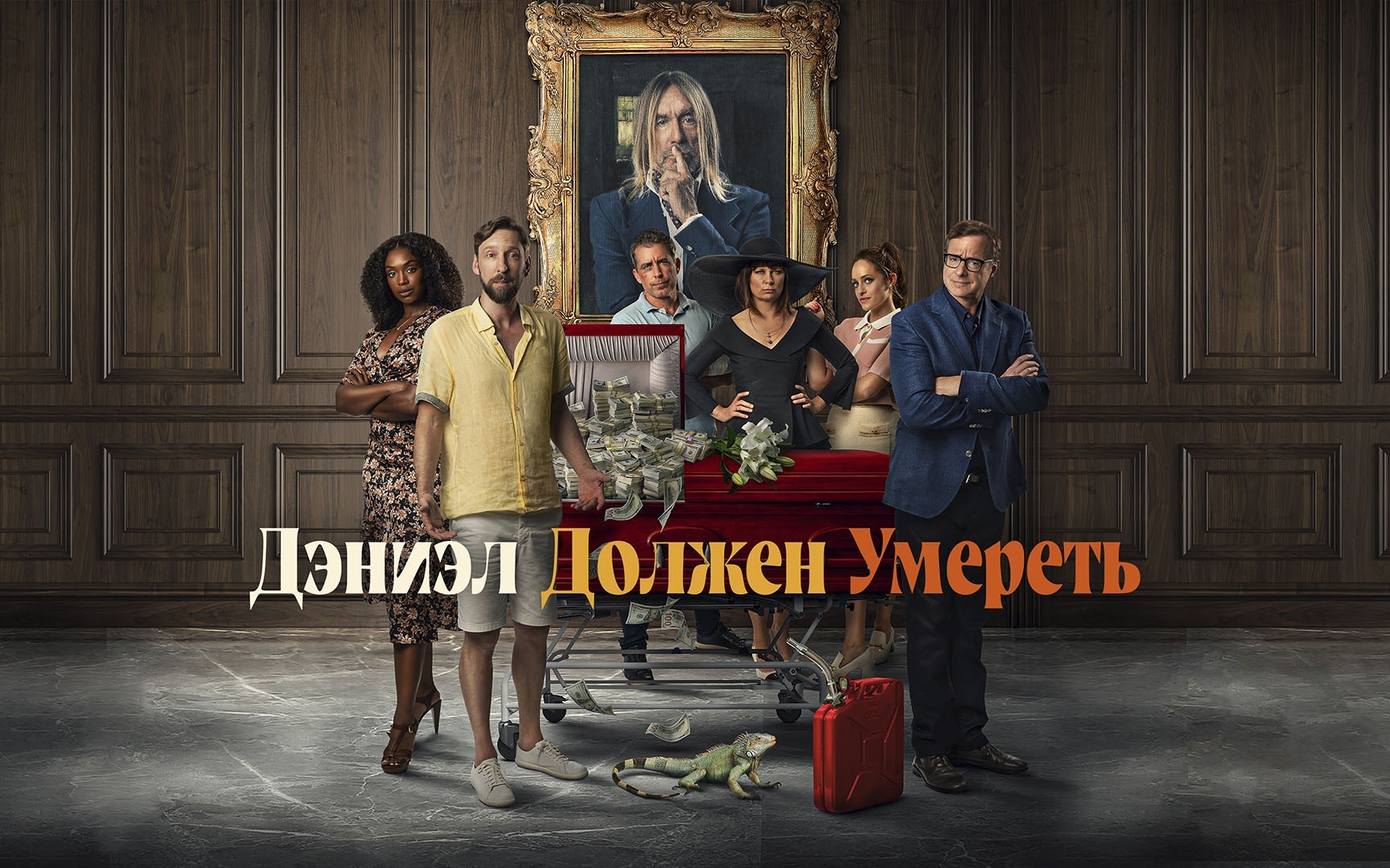 Дэниэл должен умереть