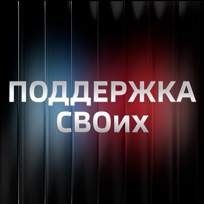 Поддержка СВОих