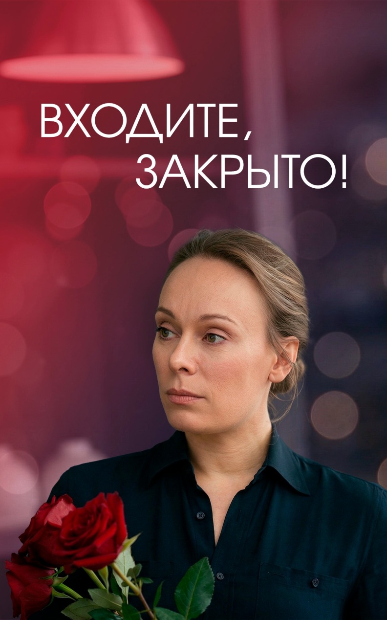 Входите, закрыто!
