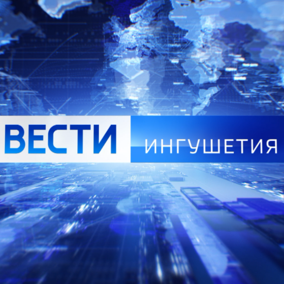 Вести. Ингушетия