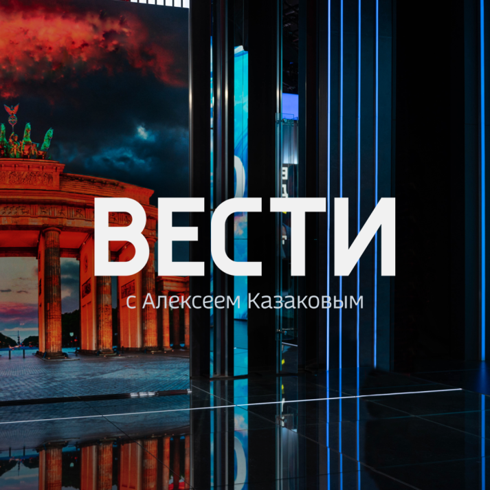 Вести с Алексеем Казаковым