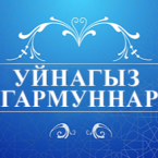 Уйнагыз, гармуннар!
