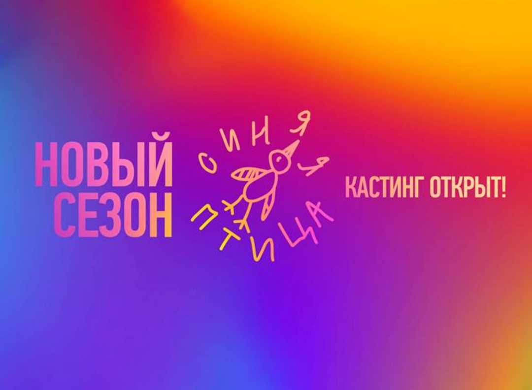 Станьте участником конкурса юных талантов «Синяя птица»