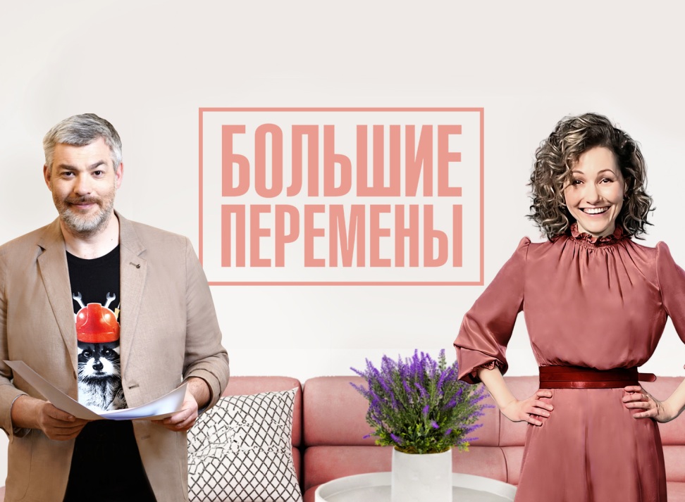 Примите участие в шоу «Большие перемены»