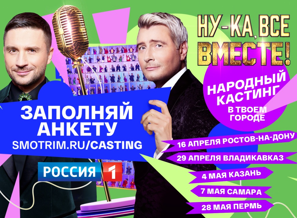 Ну-ка, все вместе! Народный кастинг