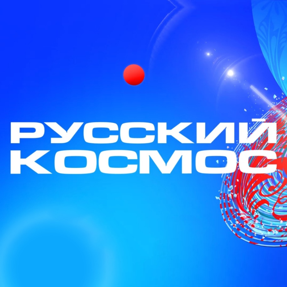 Всероссийский телемарафон "Русский космос"