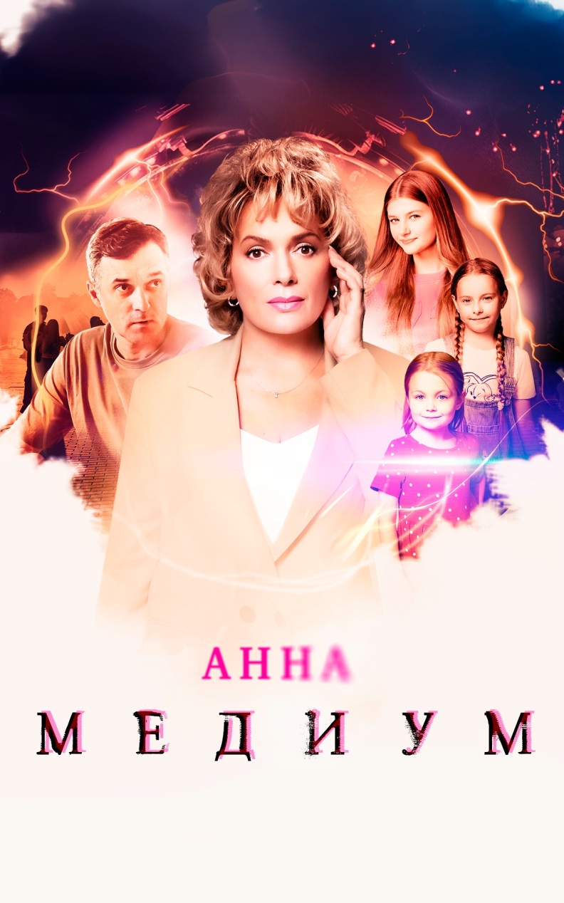 Анна Медиум