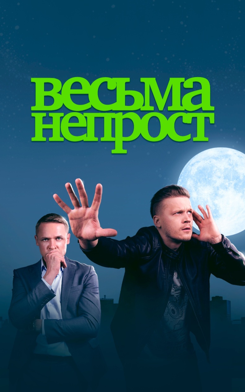 Весьма непрост