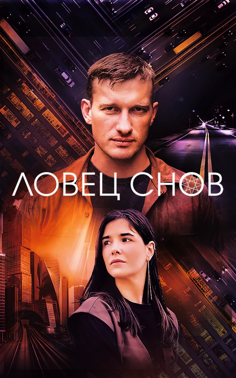 Ловец снов