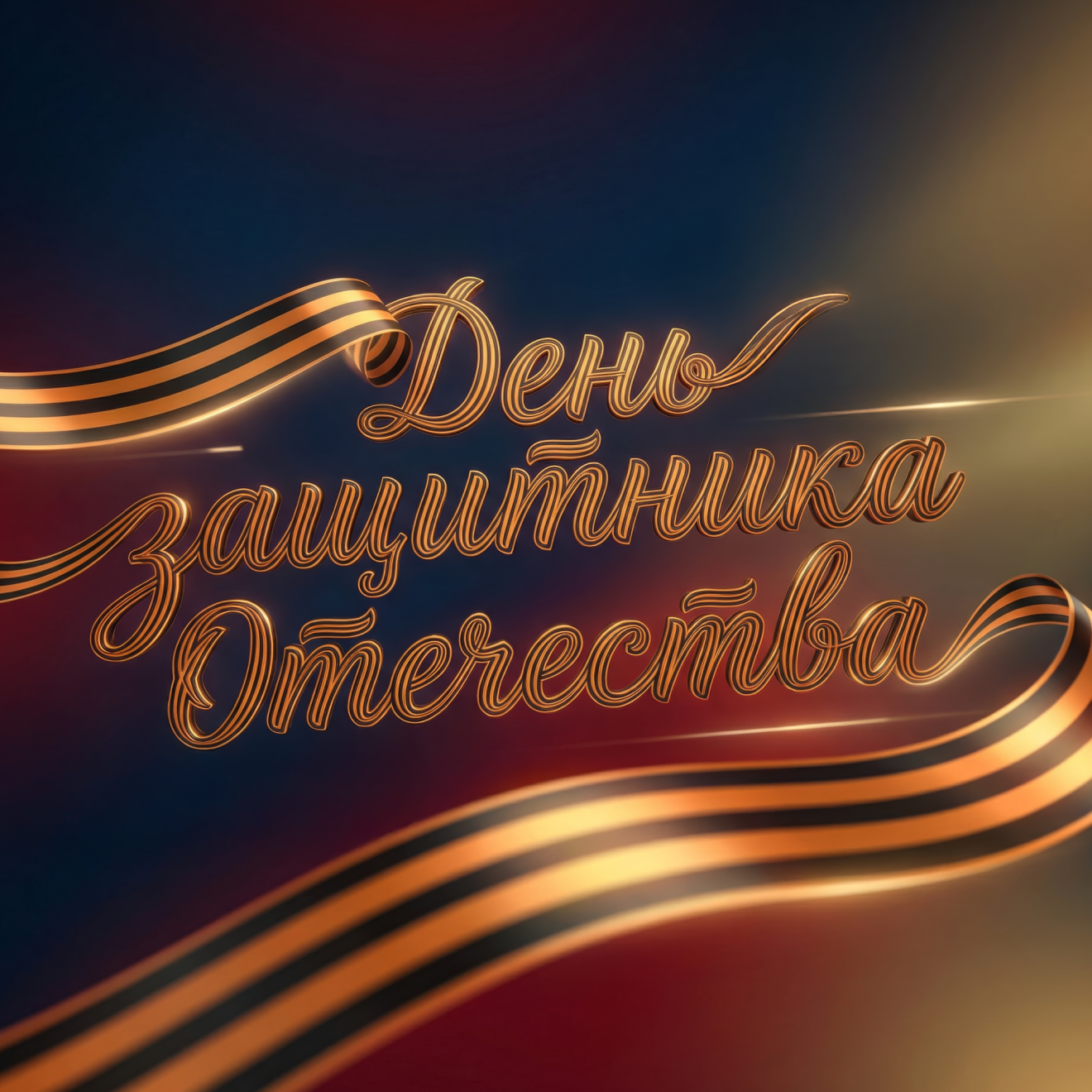 День защитника Отечества