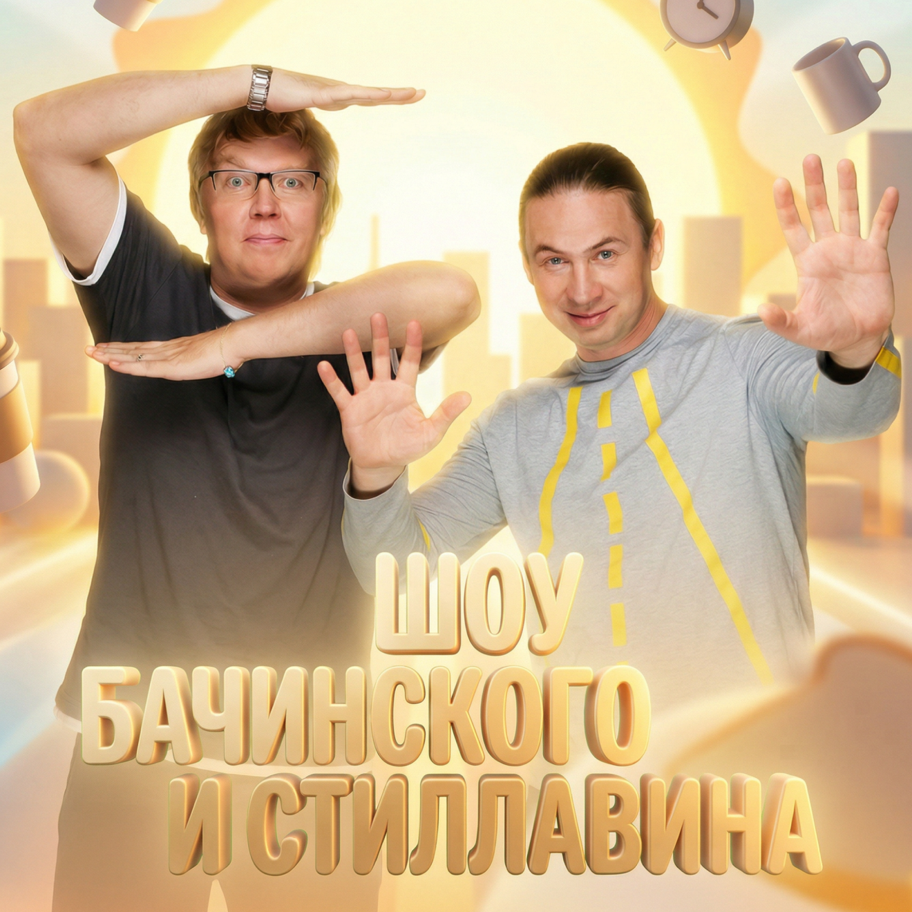 Шоу Сергея Стиллавина и Геннадия Бачинского