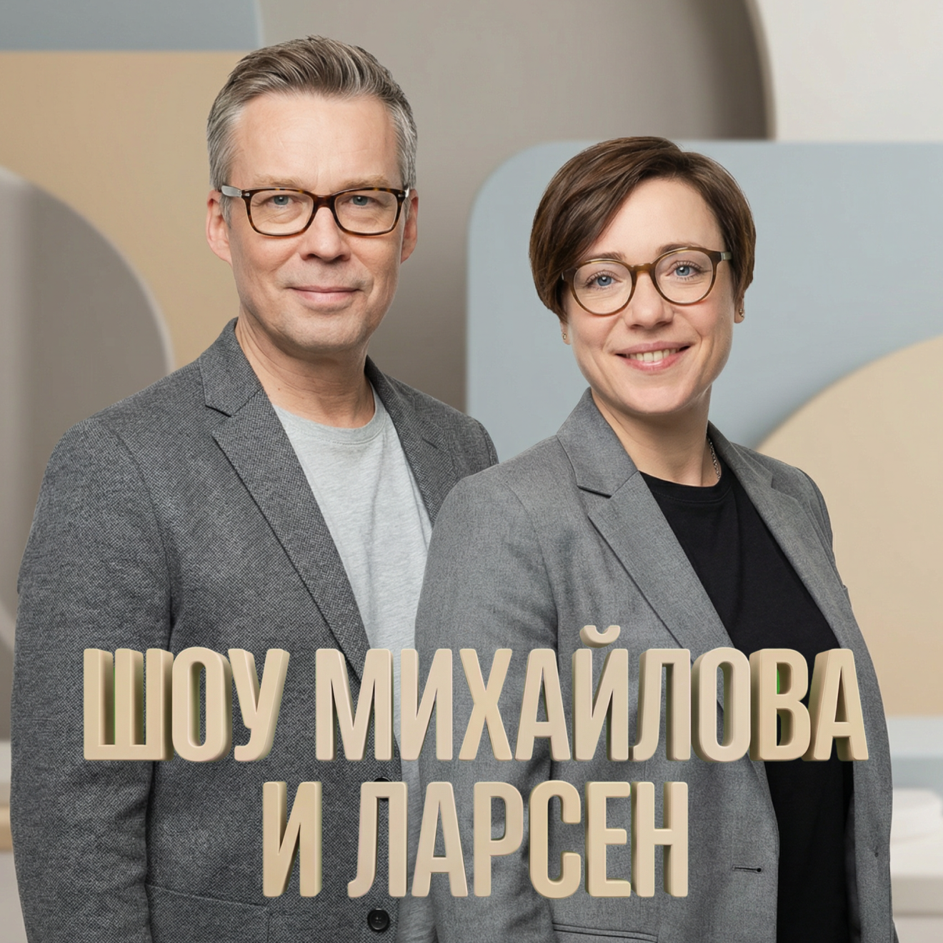 Георгий Биргер в гостях у Тутты Ларсен и Константина Михайлова