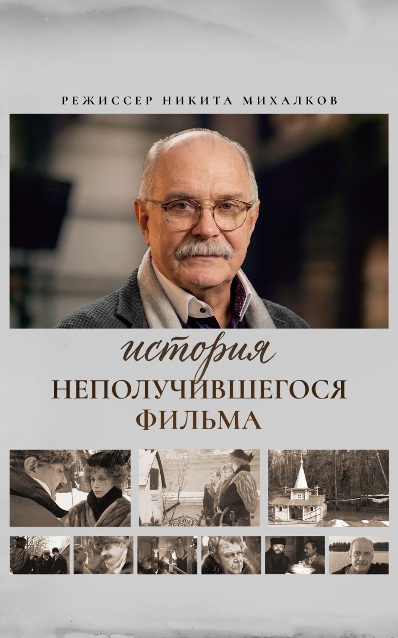 История неполучившегося фильма