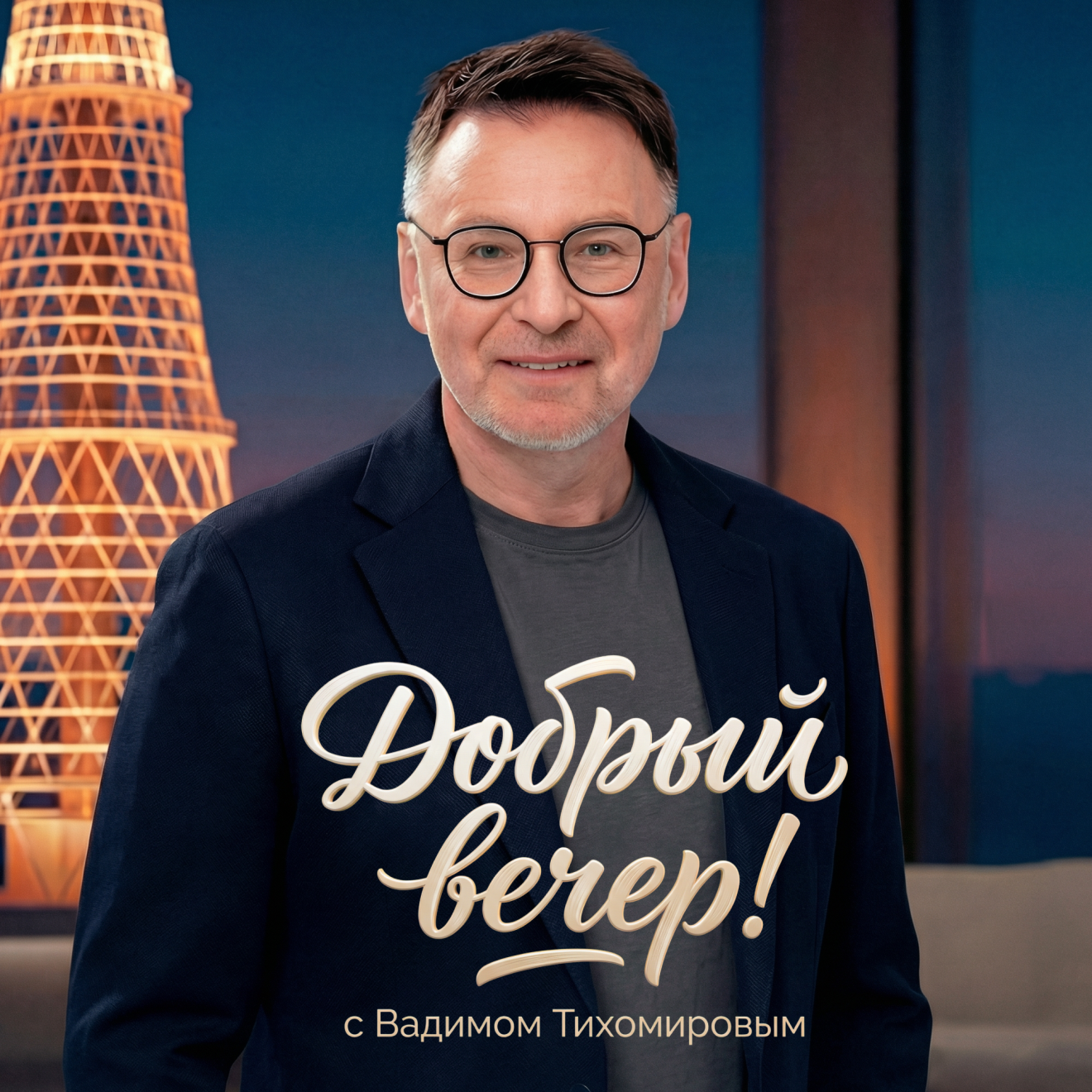 Добрый вечер! С Вадимом Тихомировым