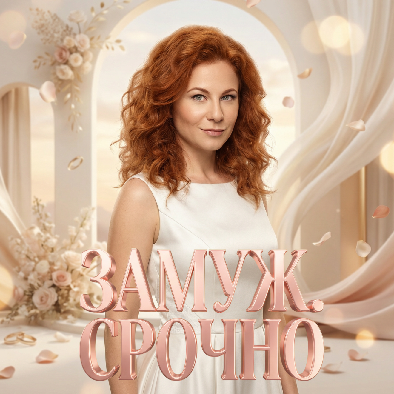 Замуж. Срочно