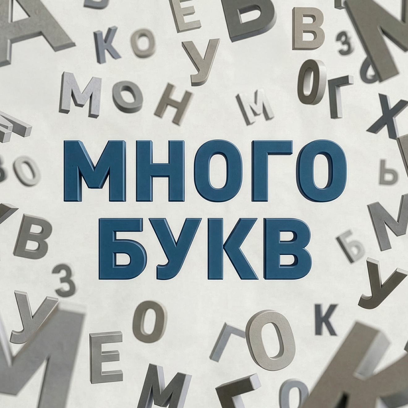 Много букв