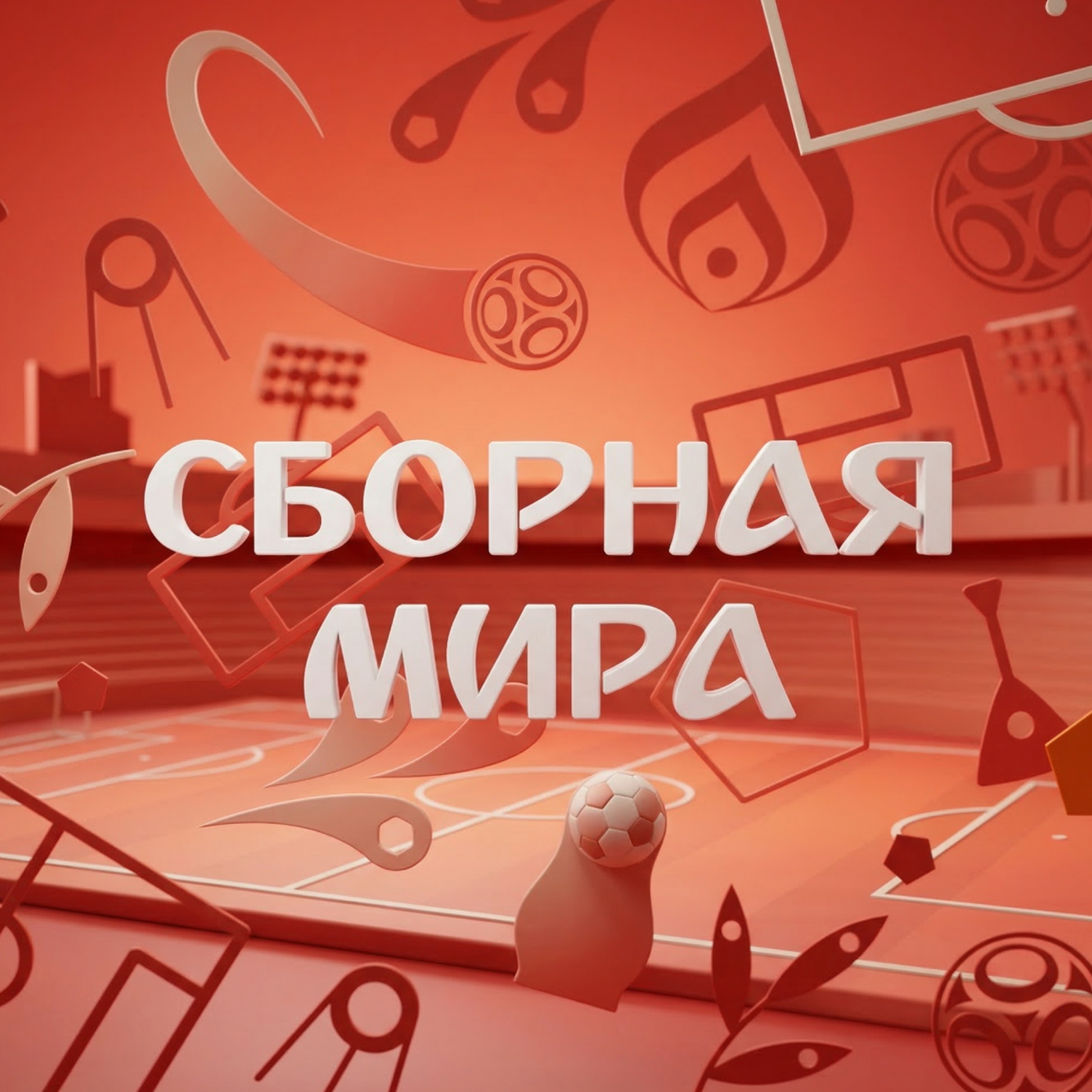 Сборная мира