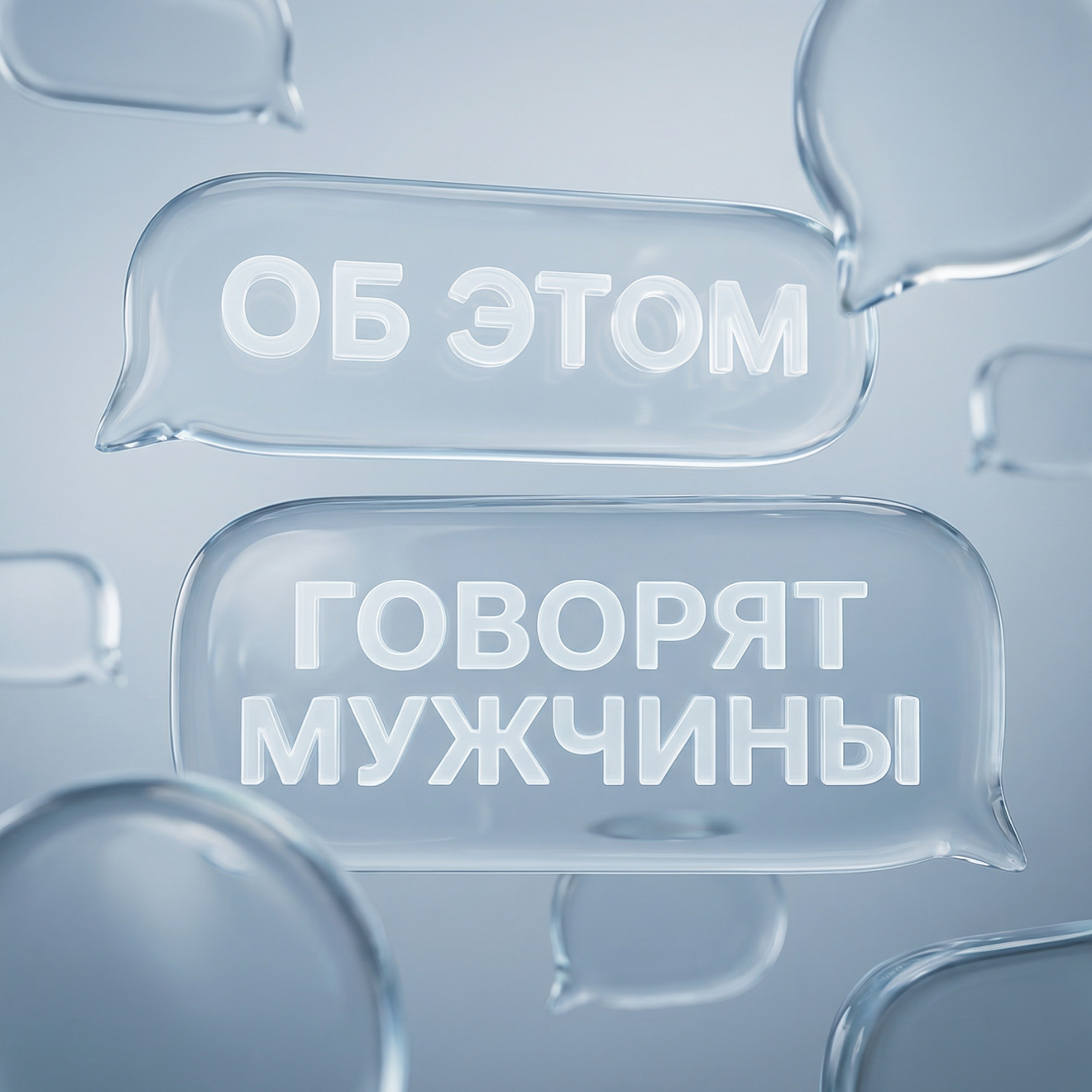 Об этом говорят мужчины