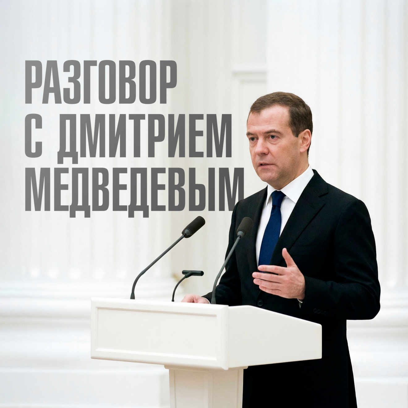 Разговор с Дмитрием Медведевым