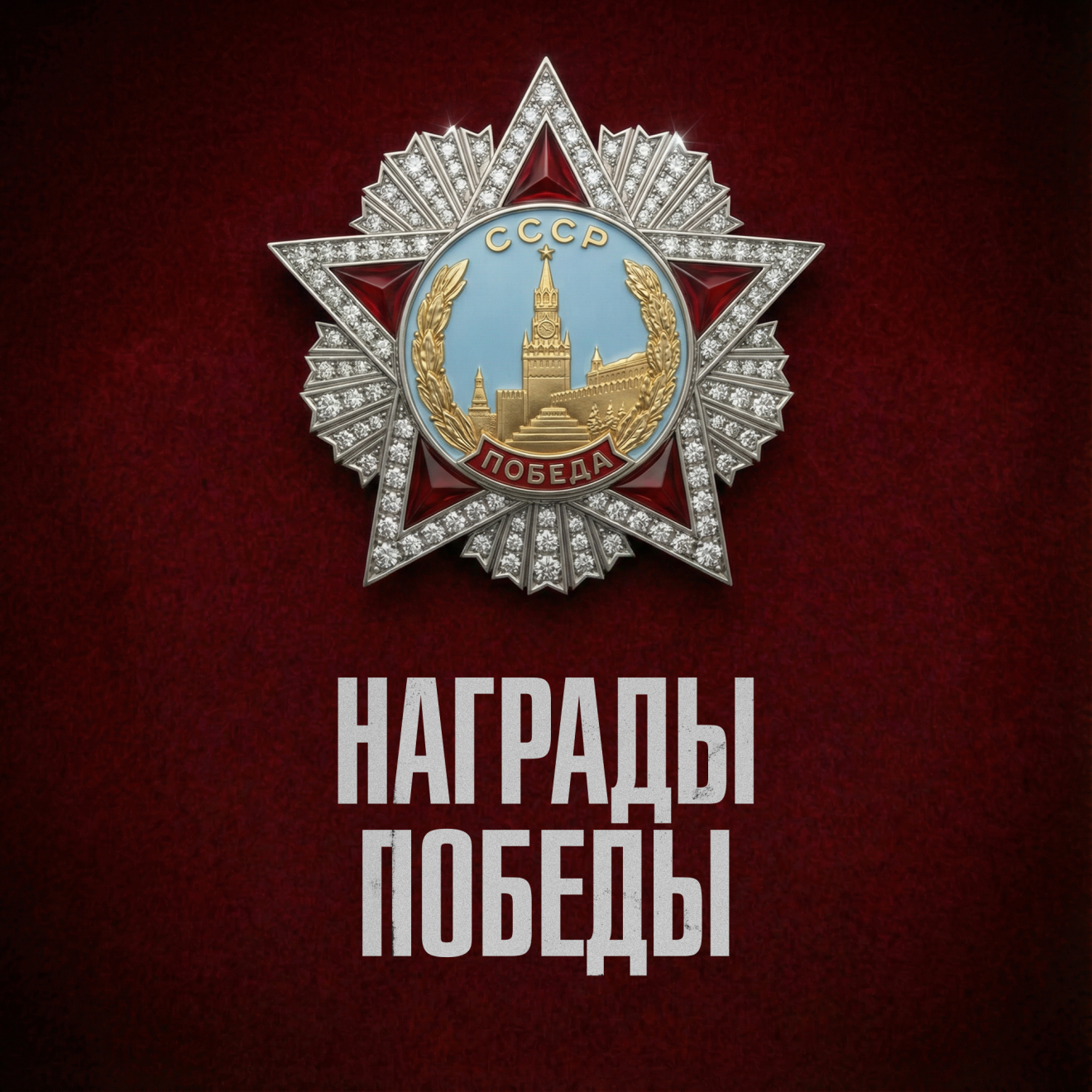 Награды Победы