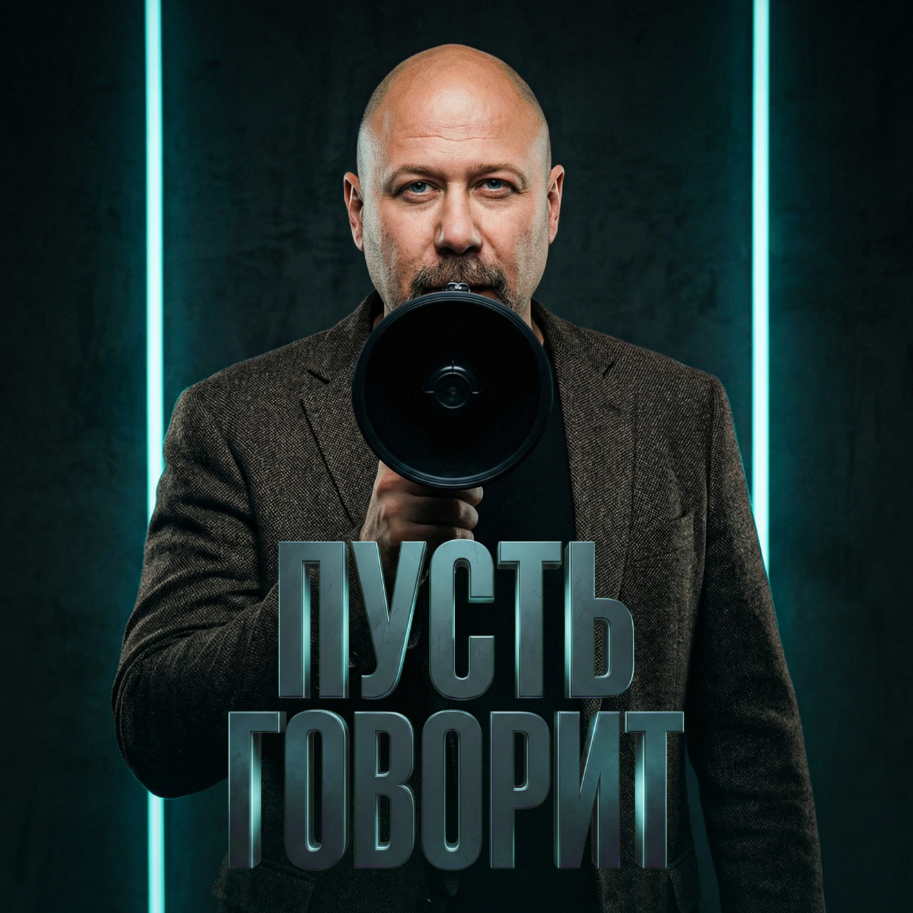 Пусть говорит