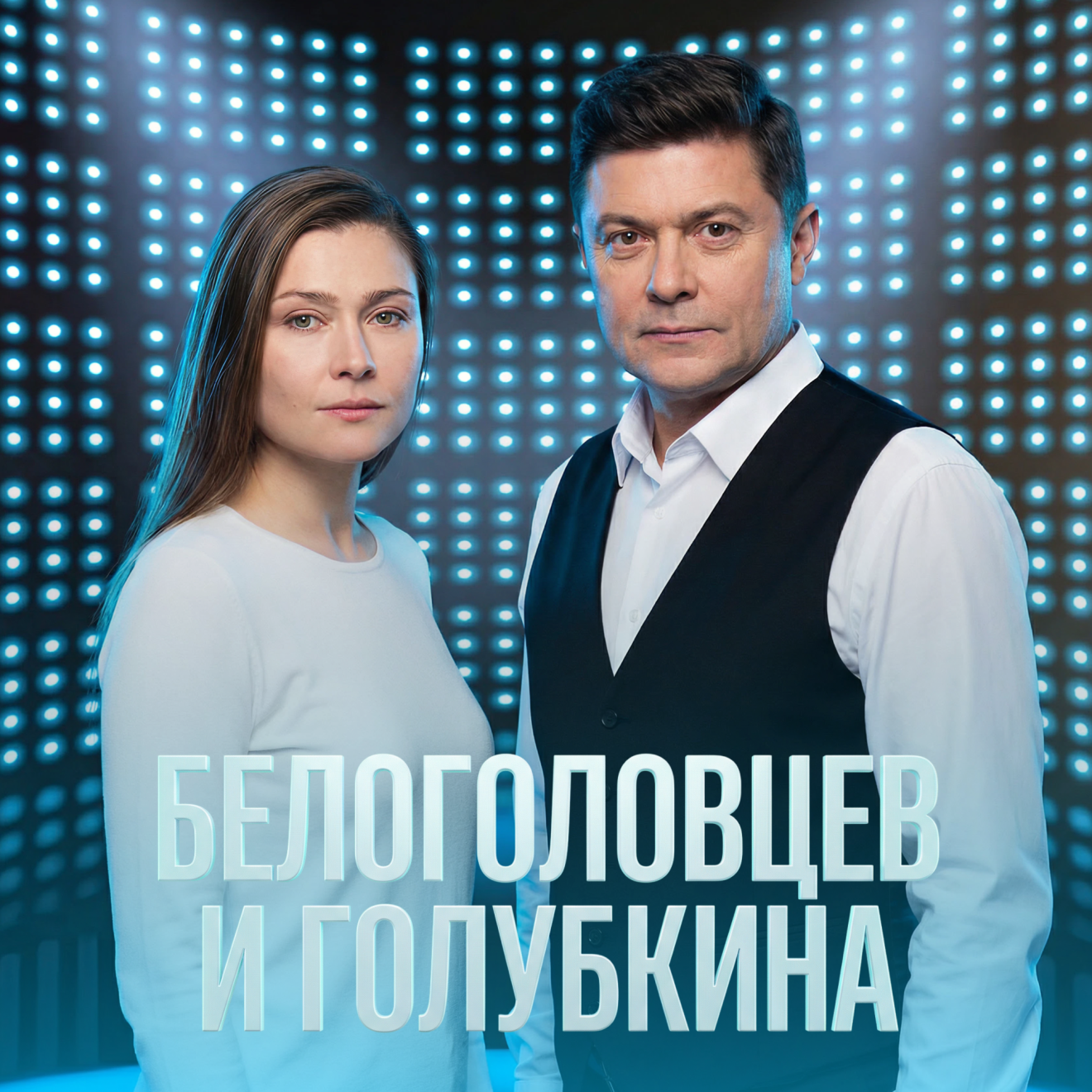 Белоголовцев и Голубкина