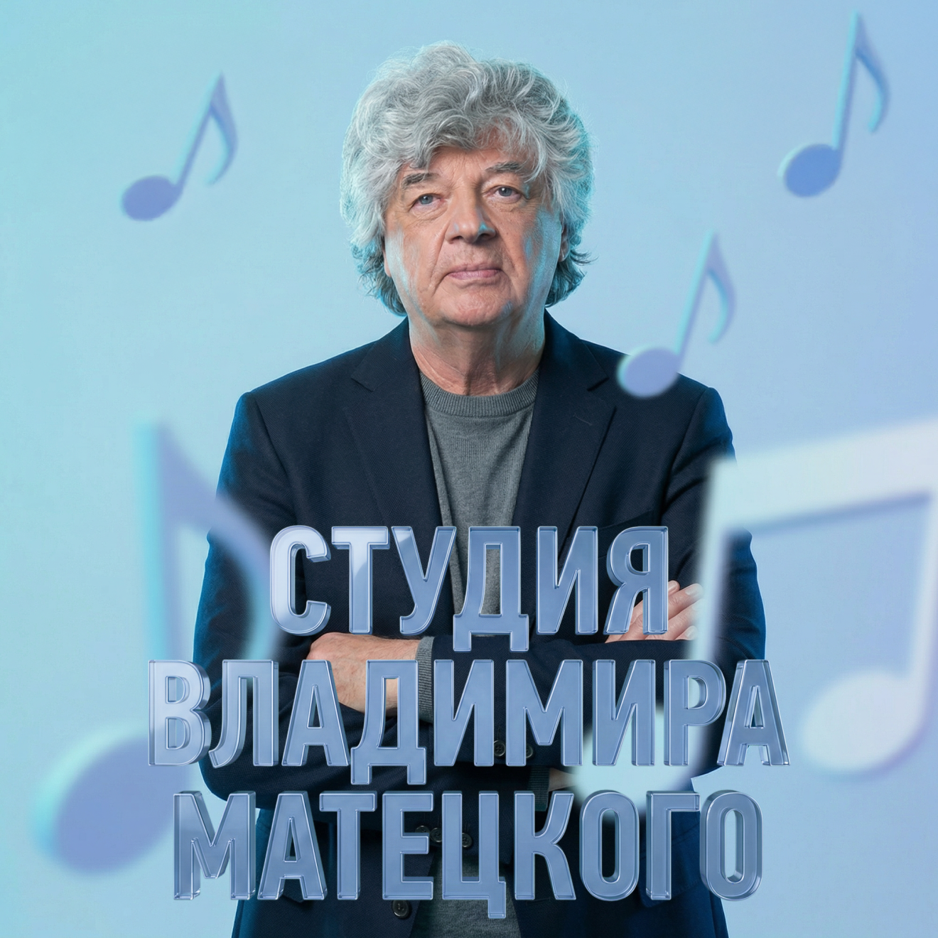 Студия Владимира Матецкого