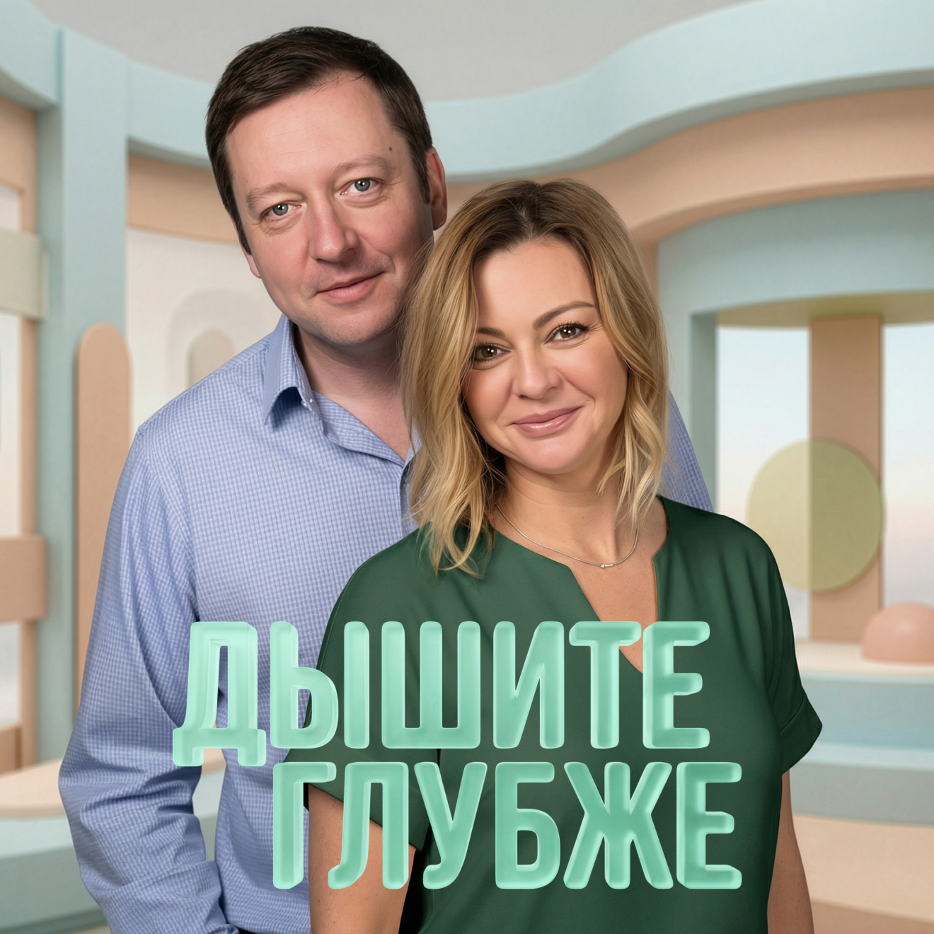 Дышите глубже