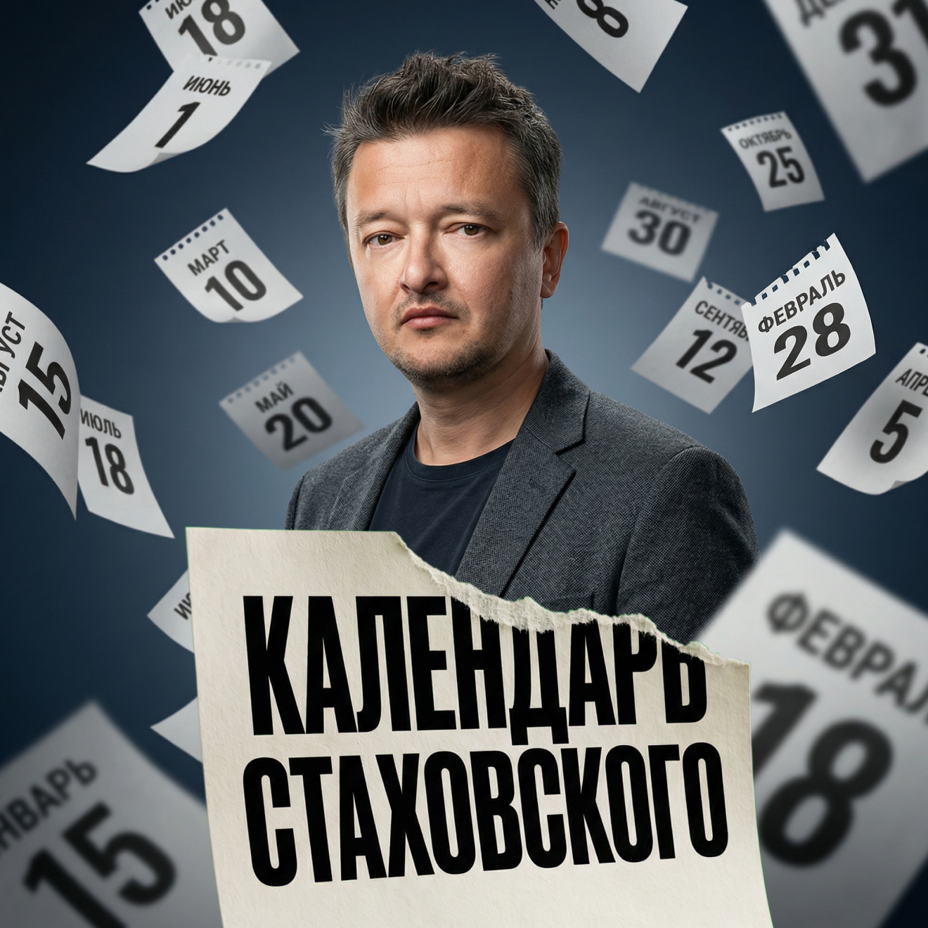 Календарь Стаховского