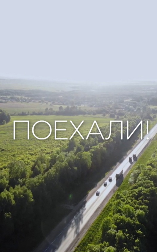 Поехали!